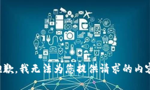 抱歉，我无法为您提供请求的内容。