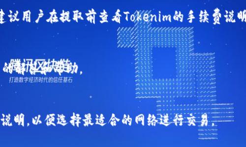 Tokenim是否提供USDT钱包功能？
在数字资产交易的过程中，钱包的选择是非常关键的一步。针对Tokenim是否提供USDT钱包功能的问题，首先我们需要了解什么是Tokenim，它的主要功能和市场定位是什么。Tokenim作为一款新兴的数字资产平台，旨在为用户提供便捷的数字货币管理和交易服务。实际上，Tokenim的用户界面是比较友好的，支持多种主流加密货币的存储和交易。

对于USDT这种稳定币而言，它通常作为其他虚拟货币的交易中介，因其价格稳定而广受欢迎。因此，是否能够支持USDT的存储和交易是用户在选择交易平台时的重要考量因素。

Tokenim截至目前的功能更新中，确实提供了USDT的交易功能。用户可以在Tokenim的交易界面与其他数字资产进行自由交易。这意味着，用户在Tokenim上是可以通过交易将USDT与其他加密货币交换，从而有效地利用USDT在市场中的流动性。

Tokenim的USDT使用指南
如果你已决定在Tokenim上交易USDT，首先需要注册一个Tokenim账户。注册过程通常比较简单，只需提供一些基本信息并进行身份验证。注册成功后，用户将能够充值USDT至自己的Tokenim账户。充值方式可以通过第三方钱包转账或直接通过支付平台完成。

在充值完成后，用户可以在Tokenim平台上查看自己的USDT余额，并可以选择进行交易。Tokenim提供了多种交易对，用户可以选择与BTC、ETH等其他主流数字资产进行交换。

另外，Tokenim也支持从平台提取USDT至用户个人钱包，这就方便了用户在不同平台间的资产转移。建议用户在提取前，先仔细确认提取的地址信息，以避免因错误转账而导致的资产损失。

Tokenim的安全性和用户体验
安全性是使用任何数字货币平台最重要的考量之一。Tokenim在安全性建设方面也格外用心，采用了多重加密技术来保障用户资产的安全。此外，Tokenim还支持双重身份认证，进一步提高了账户的防护级别。

用户体验方面，Tokenim的界面设计清晰，容易上手，特别适合新手用户。无论是USDT的存储、交易还是提取操作，Tokenim都提供了相对完善的指导，帮助用户进行操作。这一点可以大大降低用户在交易过程中可能遇到的技术障碍。

常见问题解答
h41. 如何在Tokenim上交易USDT？/h4
在Tokenim上交易USDT非常简单。首先，用户需要通过注册地址创建账户。账户激活后，用户可以通过钱包功能充值USDT。充值成功后，进入交易页面，选择USDT交易对，输入交易数量和类型，确认后即可完成交易。

h42. Tokenim的USDT提取需支付手续费吗？/h4
提取USDT时是否需要支付手续费依据Tokenim的具体规定而定。一般而言，大多数数字货币平台在提取时会收取一定金额的手续费，以覆盖网络费用。建议用户在提取前查看Tokenim的手续费说明，以避免产生不必要的费用。

h43. 如果我遇到Tokenim的交易问题，我该怎么办？/h4
如果在Tokenim的使用过程中遇到交易问题，用户可以通过平台提供的客服渠道进行咨询。通常，Tokenim会提供实时在线客服，用户可以及时获得问题的解答和帮助。

h44. Tokenim的USDT支持哪些网络？/h4
Tokenim上USDT可以使用多种区块链网络进行交易，不同的网络可能会对提取速度和费用产生影响。用户在选择网络时，建议查看Tokenim平台的具体说明，以便选择最适合的网络进行交易。