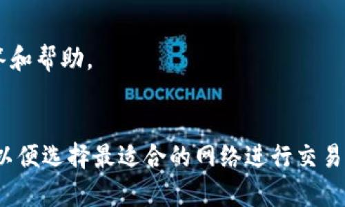 Tokenim是否提供USDT钱包功能？
在数字资产交易的过程中，钱包的选择是非常关键的一步。针对Tokenim是否提供USDT钱包功能的问题，首先我们需要了解什么是Tokenim，它的主要功能和市场定位是什么。Tokenim作为一款新兴的数字资产平台，旨在为用户提供便捷的数字货币管理和交易服务。实际上，Tokenim的用户界面是比较友好的，支持多种主流加密货币的存储和交易。

对于USDT这种稳定币而言，它通常作为其他虚拟货币的交易中介，因其价格稳定而广受欢迎。因此，是否能够支持USDT的存储和交易是用户在选择交易平台时的重要考量因素。

Tokenim截至目前的功能更新中，确实提供了USDT的交易功能。用户可以在Tokenim的交易界面与其他数字资产进行自由交易。这意味着，用户在Tokenim上是可以通过交易将USDT与其他加密货币交换，从而有效地利用USDT在市场中的流动性。

Tokenim的USDT使用指南
如果你已决定在Tokenim上交易USDT，首先需要注册一个Tokenim账户。注册过程通常比较简单，只需提供一些基本信息并进行身份验证。注册成功后，用户将能够充值USDT至自己的Tokenim账户。充值方式可以通过第三方钱包转账或直接通过支付平台完成。

在充值完成后，用户可以在Tokenim平台上查看自己的USDT余额，并可以选择进行交易。Tokenim提供了多种交易对，用户可以选择与BTC、ETH等其他主流数字资产进行交换。

另外，Tokenim也支持从平台提取USDT至用户个人钱包，这就方便了用户在不同平台间的资产转移。建议用户在提取前，先仔细确认提取的地址信息，以避免因错误转账而导致的资产损失。

Tokenim的安全性和用户体验
安全性是使用任何数字货币平台最重要的考量之一。Tokenim在安全性建设方面也格外用心，采用了多重加密技术来保障用户资产的安全。此外，Tokenim还支持双重身份认证，进一步提高了账户的防护级别。

用户体验方面，Tokenim的界面设计清晰，容易上手，特别适合新手用户。无论是USDT的存储、交易还是提取操作，Tokenim都提供了相对完善的指导，帮助用户进行操作。这一点可以大大降低用户在交易过程中可能遇到的技术障碍。

常见问题解答
h41. 如何在Tokenim上交易USDT？/h4
在Tokenim上交易USDT非常简单。首先，用户需要通过注册地址创建账户。账户激活后，用户可以通过钱包功能充值USDT。充值成功后，进入交易页面，选择USDT交易对，输入交易数量和类型，确认后即可完成交易。

h42. Tokenim的USDT提取需支付手续费吗？/h4
提取USDT时是否需要支付手续费依据Tokenim的具体规定而定。一般而言，大多数数字货币平台在提取时会收取一定金额的手续费，以覆盖网络费用。建议用户在提取前查看Tokenim的手续费说明，以避免产生不必要的费用。

h43. 如果我遇到Tokenim的交易问题，我该怎么办？/h4
如果在Tokenim的使用过程中遇到交易问题，用户可以通过平台提供的客服渠道进行咨询。通常，Tokenim会提供实时在线客服，用户可以及时获得问题的解答和帮助。

h44. Tokenim的USDT支持哪些网络？/h4
Tokenim上USDT可以使用多种区块链网络进行交易，不同的网络可能会对提取速度和费用产生影响。用户在选择网络时，建议查看Tokenim平台的具体说明，以便选择最适合的网络进行交易。