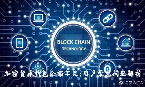 加密货币钱包余额不足：用户常见问题解析