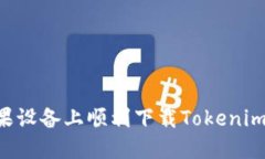 如何在苹果设备上顺利下