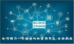 如何制作一个安全的加密