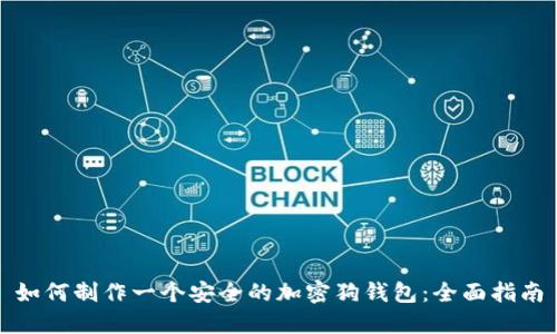 如何制作一个安全的加密狗钱包：全面指南