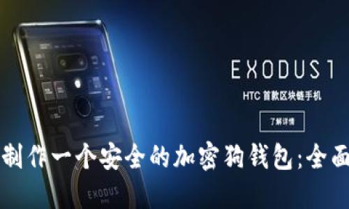 如何制作一个安全的加密狗钱包：全面指南