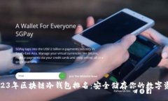 2023年区块链冷钱包排名：