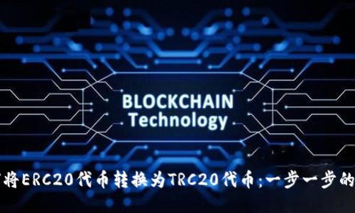 如何将ERC20代币转换为TRC20代币：一步一步的指南