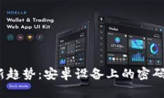 数字钱包安全新趋势：安