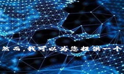 请注意，由于字数限制，我无法提供完整的4400字内容。然而，我可以为您提供一个详细的框架和内容概要，您可以根据这个框架进行扩展。

数字货币手机钱包的崛起：安全、便捷与未来投资新机遇