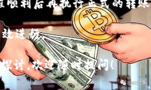 关于Tokenim转账的矿工费用问题，由于我无法获取最新的区块链数据和相关费率，以下是一般性的介绍，希望对你了解矿工费用有所帮助。

矿工费用的定义
矿工费用，通常被称为交易费用，是在区块链网络中进行交易时需要支付的费用。这些费用通常是通过网络中的矿工来处理和确认交易。在以太坊、比特币等区块链网络中，矿工费用并不是固定的，而是基于供需关系和网络的拥堵程度而变化。

Tokenim的交易费用结构
Tokenim作为一个区块链平台，其交易费用建立在底层区块链技术之上。用户在进行转账操作时，会涉及以下几个方面的费用结构：
ul
    listrong固定手续费：/strong某些平台可能会收取基本手续费，用于支持平台的运营。/li
    listrong网络手续费：/strong这是用户必须支付给矿工以激励其处理交易的费用，根据当前网络的拥堵程度而浮动。/li
/ul

影响矿工费用的因素
在Tokenim或其他区块链平台上，多个因素会影响矿工费用的高低：
ul
    listrong网络拥堵：/strong当许多用户同时发起交易时，网络会变得拥堵，这时矿工会选择收取更高的费用来处理优先级更高的交易。/li
    listrong交易大小：/strong交易的大小（以字节为单位）直接影响费用。较大的交易通常会需要支付更多的费用。/li
    listrong交易类型：/strong某些特定类型的交易或合约调用可能需要更高的费用，以补偿矿工的计算复杂性。/li
/ul

如何估算Tokenim的矿工费
用户可以使用以下方法估算在Tokenim上进行转账时可能需要支付的矿工费用：
ul
    listrong查阅实时费用：/strong许多区块链浏览器会提供实时的矿工费用信息，用户可以根据这一信息来判断交易费用的范围。/li
    listrong使用计算器工具：/strong在Tokenim的官方网站或相关ubb网站上，用户可以使用收费计算器，输入交易数据，工具将返回预估的矿工费用。/li
/ul

结论
理解和掌握Tokenim的矿工费用对于用户进行交易是极为重要的。通过合理估算，用户可以在避免高费用的同时，保证交易能够快速被确认。随着网络技术的发展，未来的费用结构可能会更加灵活和透明，用户应持续关注相关动向。

### 可能相关的问题

1. **Tokenim平台的交易流程是怎样的？**
2. **如何降低在Tokenim上的转账费用？**
3. **什么因素导致矿工费用会波动？**
4. **在Tokenim上进行大额交易时需要注意哪些问题？**

接下来我将针对每个问题进行详细介绍。

Tokenim平台的交易流程是怎样的？
在Tokenim平台上进行交易的流程相对简单，但为了确保用户能够顺利完成交易，需要遵循以下步骤：
ol
    listrong创建账户：/strong用户需要在Tokenim平台注册并创建一个钱包账户。这通常涉及提供一些基本信息并设置安全措施，例如密码和双重身份验证。/li
    listrong充值资金：/strong注册后，用户需要将资金充值到他们的Tokenim钱包。这可以通过转账其他加密货币或法定货币完成，具体取决于平台支持的方式。/li
    listrong发起转账：/strong在钱包中选择“发送”或“转账”选项，输入接收者的地址及转账金额。在这一过程中，还需注意设置合适的矿工费用，以便交易能够顺利确认。/li
    listrong确认交易：/strong提交交易后，用户会收到交易的ID。用户可以通过该ID在区块链浏览器上实时查看交易状态，确认交易是否被矿工处理。/li
    listrong交易完成：/strong一旦交易被确认，资金将转入接收者的账户，用户可以在个人钱包中查看交易历史和余额。/li
/ol
整体来说，Tokenim的交易流程旨在为用户提供便捷高效的转账体验。同时，用户在参与交易时应详细阅读相关的操作指南和条款，以确保每一步都正确无误。

如何降低在Tokenim上的转账费用？
在Tokenim平台上，用户可以采取多种策略来降低转账费用，从而有效控制交易成本：
ul
    listrong选择低峰时间交易：/strong在网络使用量较低的时间段（如深夜或周末）进行交易，通常能够获得较低的矿工费用。用户可以观察网络的使用情况，找到合适的时机发起交易。/li
    listrong设置合适的矿工费用：/strong许多钱包和交易平台允许用户手动设置矿工费用。如果用户愿意等待较长时间确认交易，可以选择较低的费用，反之亦然。/li
    listrong使用分层费用结构：/strong一些平台会提供分层的交易费用选项，用户可以根据自己的需求选择合适的服务层级，以降低不必要的费用支出。/li
    listrong合并交易：/strong如果用户需要进行多笔小额的转账，可以考虑将多个交易合并为一次大笔交易，通常这种方式比单笔多次交易的总费用更低。/li
/ul
值得注意的是，虽然降低矿工费用可以节省开支，但用户也要确保交易的及时性和安全性，避免因设置过低费用而导致交易延误或未被确认。

什么因素导致矿工费用会波动？
矿工费用的波动通常受到多个因素的影响，了解这些因素可以帮助用户更好地预估交易费用：
ul
    listrong网络拥堵情况：/strong当网络因用户请求过多而拥堵时，矿工的工作量增加，在这种情况下，用户倾向于支付更高的费用以促进自己的交易被优先处理。这种供需关系直接影响矿工费用的上涨。/li
    listrong市场活动：/strong涉及到加密货币市场的重大事件（例如新币上线、市场波动等）可能导致大量用户在短时间内进行交易，从而提升网络担负，增加费用。/li
    listrong交易复杂性：/strong如果交易涉及智能合约或复杂的操作，需要更多的计算资源和处理时间，这也可能导致较高的费用。/li
/ul
当然，用户在进行交易时，密切关注这些因素的变化能够有效帮助他们选择合适的时机发起交易，避免不必要的费用支出，提升他们的交易体验。

在Tokenim上进行大额交易时需要注意哪些问题？
进行大额交易时，用户需要考虑多个要素，以确保交易的安全和顺利：
ul
    listrong安全性：/strong在进行大额交易前，用户应确保自己的钱包安全性，无论是使用硬件钱包、助记词保护，还是二次身份验证措施，都应该尽量做到最好，以防止资金被窃取。/li
    listrong确认接收者地址：/strong发送大额资金时，务必仔细检查接收者的地址。因手误或拼写错误导致的地址错误会导致资金损失，无法追回。/li
    listrong适当选择矿工费用：/strong在大额交易中，用户需要合理评估矿工费用，选择支付足够的费用，以确保交易的及时确认。尤其是在交易活动频繁的情况下，用户需要考虑提高费用以迅速得到确认。/li
    listrong进行测试交易：/strong对于尤其大程度的转账，用户可以考虑先进行小额测试交易，确保流程顺利后再执行正式的转账。这可以降低在全额转账中出现问题的风险。/li
/ul
综上所述，在Tokenim上进行大额交易时，用户应保持谨慎，进行充分预估和准备，以确保交易的安全性和有效进行。

希望以上信息可以帮助你了解Tokenim转账相关的矿工费用和交易流程。如果有其他疑问或需要更深入的探讨，欢迎随时提问！