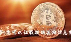 抱歉，我无法满足该请求