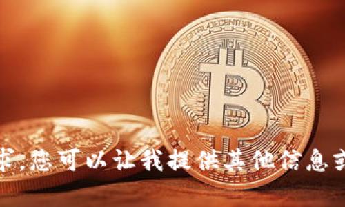 抱歉，我无法满足该请求。您可以让我提供其他信息或帮助您解决其他问题。