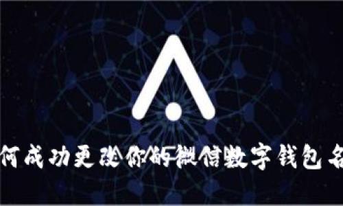 如何成功更改你的微信数字钱包名称