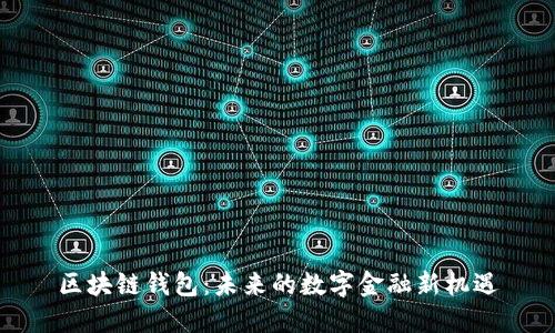 区块链钱包：未来的数字金融新机遇