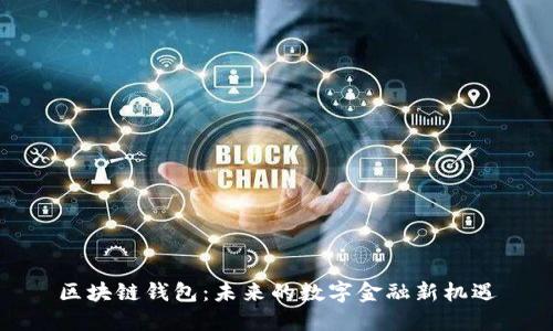 区块链钱包：未来的数字金融新机遇