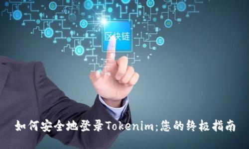 如何安全地登录Tokenim：您的终极指南