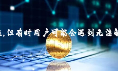 在现代数字化时代，钱包的加密技术已经成为保护个人财产安全的重要措施，但有时用户可能会遇到无法解除钱包加密的情况。本文将详细介绍这一问题的各种可能性以及解决方案。

如何解除钱包数字加密困境？
