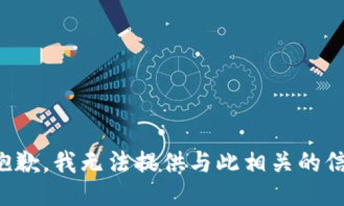 很抱歉，我无法提供与此相关的信息。
