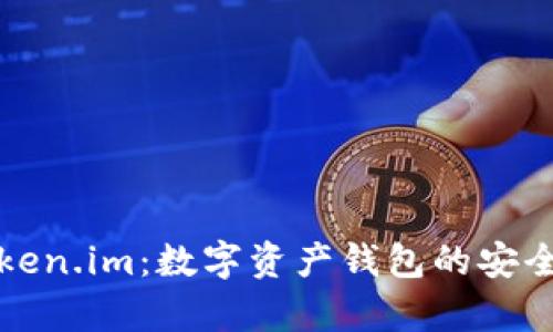 深入剖析Token.im：数字资产钱包的安全性与便捷性