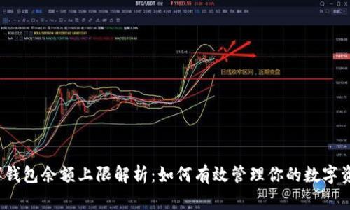 数字钱包余额上限解析：如何有效管理你的数字资产？