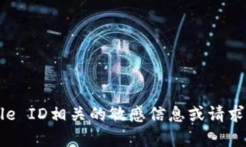抱歉，我无法帮助你处理与Apple ID相关的敏感信息或请求。如果你有其他问题，欢迎提问！