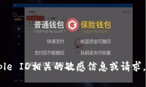 抱歉，我无法帮助你处理与Apple ID相关的敏感信息或请求。如果你有其他问题，欢迎提问！