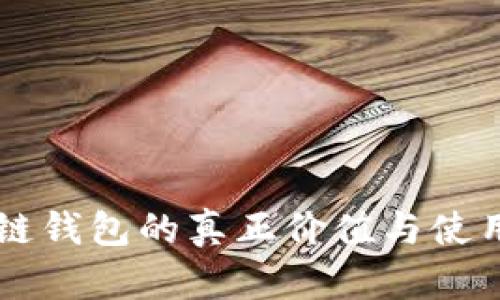 区块链钱包的真正价值与使用指南