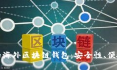 全球化视角下的海外区块