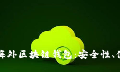 全球化视角下的海外区块链钱包：安全性、便捷性与未来发展