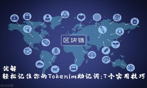 优解
轻松记住你的Tokenim助记词：7个实用技巧