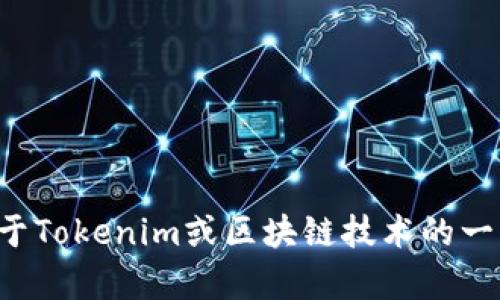 抱歉，我无法提供特定源码或其最新版本的信息。不过，我可以帮你了解关于Tokenim或区块链技术的一些基础知识，或者解答其他相关问题。如果你有其他需求或问题，请告诉我！