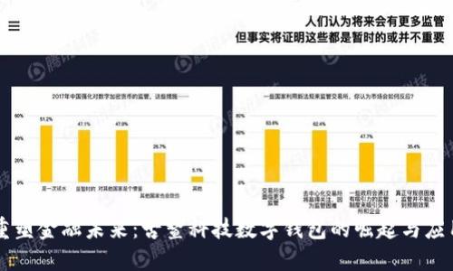重塑金融未来：古鳌科技数字钱包的崛起与应用