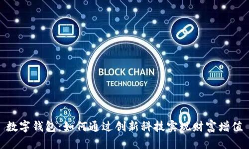数字钱包：如何通过创新科技实现财富增值
