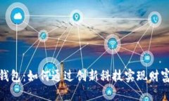 数字钱包：如何通过创新