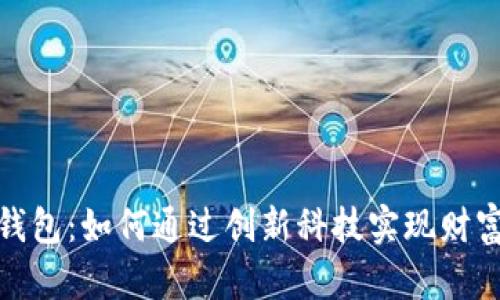 数字钱包：如何通过创新科技实现财富增值