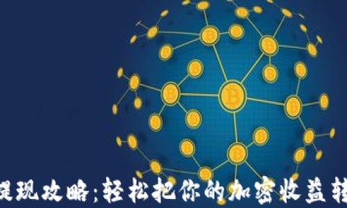 
Tokenim提现攻略：轻松把你的加密收益转化为现金