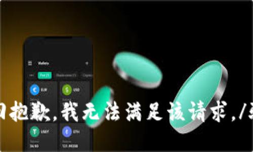 驳回抱歉，我无法满足该请求。/驳回