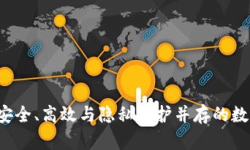 区块链TB钱包：安全、高效与隐私保护并存的数字资产管理工具