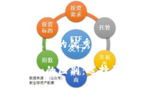 思考一个有吸引力并且适合推广的优秀

深入分析OKEx钱包与Tokenim的区别：选择更适合你的数字资产管理工具