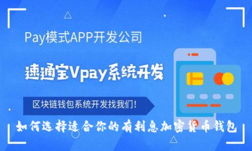 如何选择适合你的有利息加密货币钱包