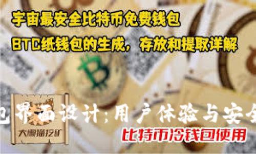 探索区块链钱包界面设计：用户体验与安全性的完美结合