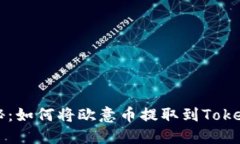 全面揭秘：如何将欧意币
