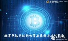 数字钱包被注销的背后原