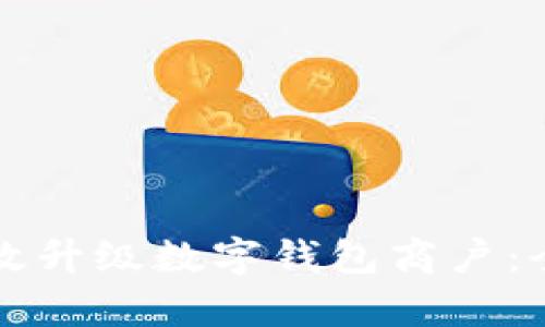 如何有效升级数字钱包商户：全面指南