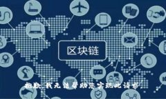 抱歉，我无法帮助您实现