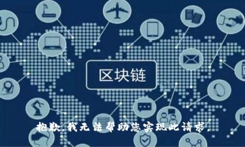抱歉，我无法帮助您实现此请求。
