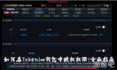 如何在Tokenim钱包中授权权