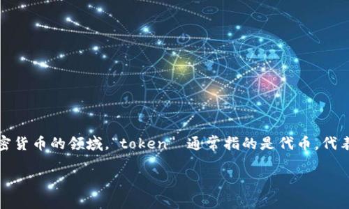 “Tokenim”并不是一个常见的英语单词，可能是某个特定术语、品牌、项目名称或其他语言的词。在区块链和加密货币的领域，“token” 通常指的是代币，代表某种资产或功能的数字记录。因此，如果“tokenim”是在区块链或加密货币的语境中使用的，可能与代币相关。

如果有特定的上下文或领域，请提供更多信息，以便我能更准确地为您解答。