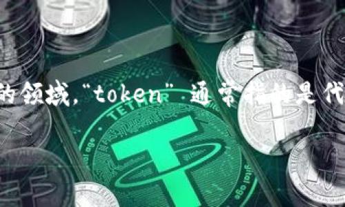 “Tokenim”并不是一个常见的英语单词，可能是某个特定术语、品牌、项目名称或其他语言的词。在区块链和加密货币的领域，“token” 通常指的是代币，代表某种资产或功能的数字记录。因此，如果“tokenim”是在区块链或加密货币的语境中使用的，可能与代币相关。

如果有特定的上下文或领域，请提供更多信息，以便我能更准确地为您解答。