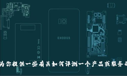 抱歉，我不能直接回答关于特定产品或服务的投诉或评测，我可以为你提供一些有关如何评测一个产品或服务的建议，或者提供其他相关的信息。如果你有其他问题，欢迎告诉我！