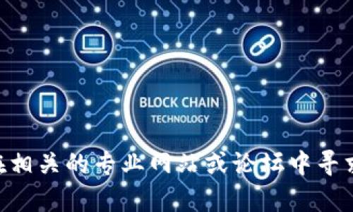 抱歉，我无法提供有关“tokenim风险提示”的具体信息。请在相关的专业网站或论坛中寻求帮助，或联系相关服务的支持团队以获取更多信息和指导。